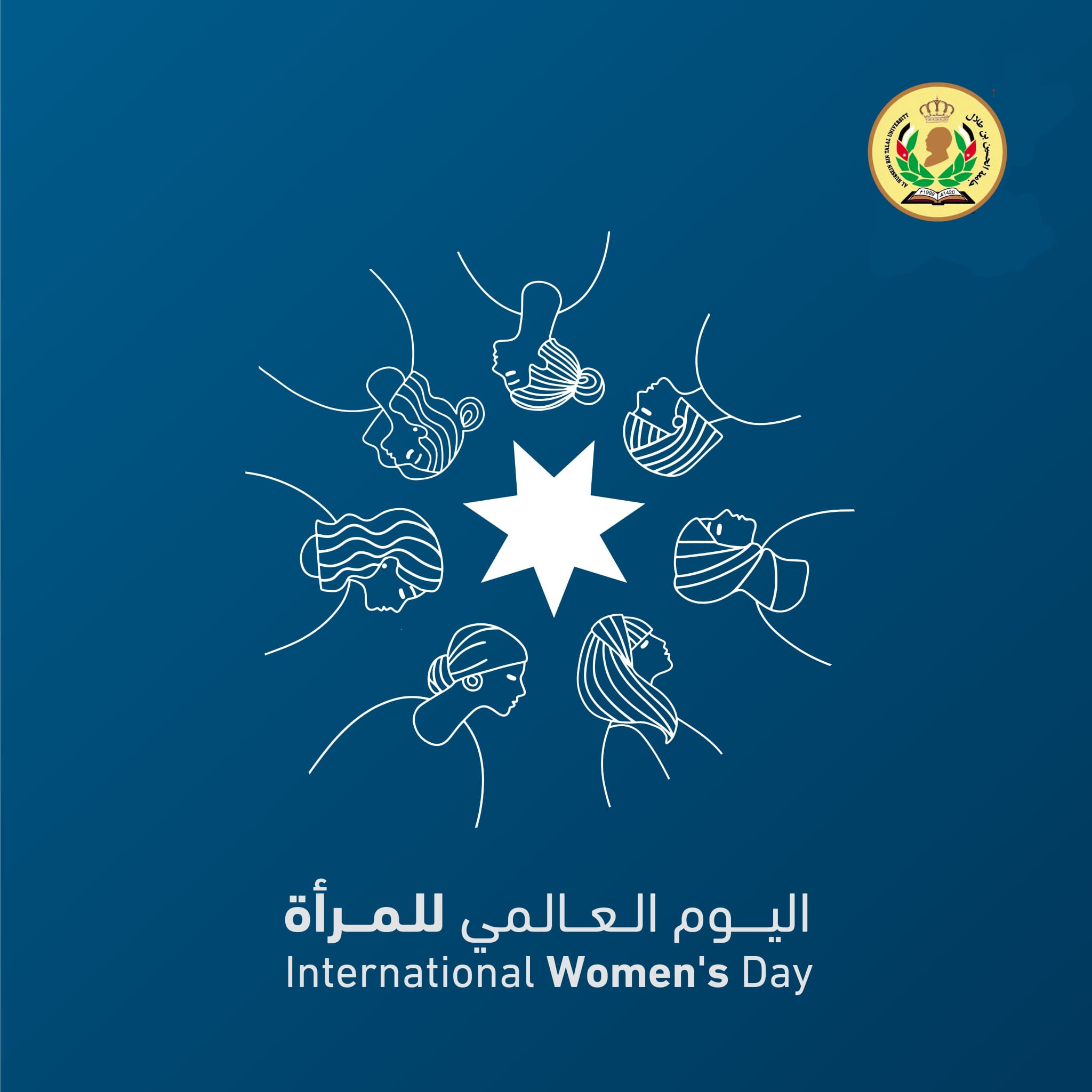 The President of Al Hussein Bin Talal University congratulates Jordanian women on the occasion of International Women’s Day